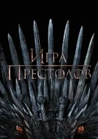 Игра престолов (сериал 2011) смотреть онлайн бесплатно - LordFilm