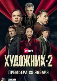 Художник (сериал 2021) смотреть онлайн бесплатно - LordFilm