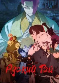 Адский рай (аниме сериал 2023) смотреть онлайн бесплатно - LordFilm